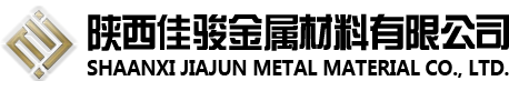 陕西佳骏金属材料有限公司
